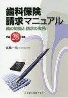 歯科保険請求マニュアル 歯の知識と請求の実務 平成28年版