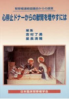 心停止ドナーからの献腎を増やすには 腎移植連絡協議会からの提言