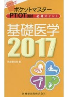 ポケットマスターPT/OT国試必修ポイント基礎医学 2017