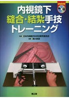 内視鏡下縫合・結紮手技トレーニング