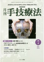 月刊手技療法 第24巻第7号（2016-7）