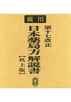 第十七改正日本薬局方解説書 机上版 5巻セット