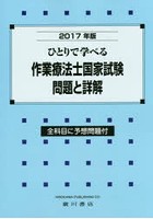 ひとりで学べる作業療法士国家試験問題と詳解 2017年版