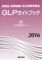 医薬品・医療機器・再生医療等製品GLPガイドブック 2016