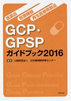 医薬品・医療機器・再生医療等製品GCP・GPSPガイドブック 2016