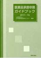 医薬品承認申請ガイドブック 2015-16