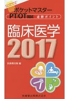 ポケットマスターPT/OT国試必修ポイント臨床医学 2017