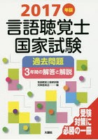 言語聴覚士国家試験過去問題3年間の解答と解説 2017年版