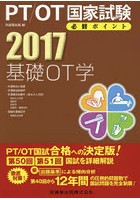 PT/OT国家試験必修ポイント基礎OT学 2017