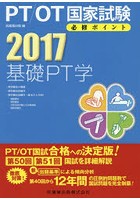 PT/OT国家試験必修ポイント基礎PT学 2017