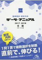 医師国試・認定内科データ・マニュアル各論〈内科・外科編〉 2017-2018