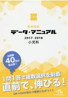 医師国試データ・マニュアル小児科 2017-2018
