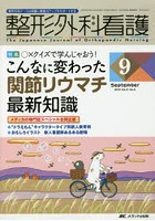 整形外科看護 第21巻9号（2016-9）