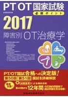 PT/OT国家試験必修ポイント障害別OT治療学 2017