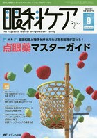 眼科ケア 眼科領域の医療・看護専門誌 第18巻9号（2016-9）