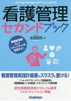 看護管理セカンドブック 看護管理者としてステップアップを目指す人へ