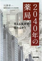 2040年の薬局 見える風景が変わるか？