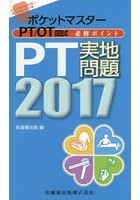 ポケットマスターPT/OT国試必修ポイントPT実地問題 2017