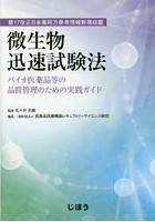 微生物迅速試験法 バイオ医薬品等の品質管理のための実践ガイド 第17改正日本薬局方参考情報新規収載