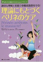 理論にもとづくペリネのケア 適切な理解と実践で骨盤底筋群を守る！