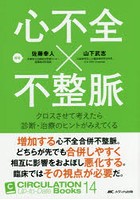 心不全×不整脈 クロスさせて考えたら診断・治療のヒントがみえてくる