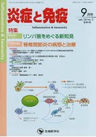 炎症と免疫 vol.24no.5（2016-9月号）