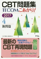 CBT問題集TECOMこあかり！ 2017-4