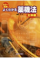 カラー図解よくわかる薬機法 全体編