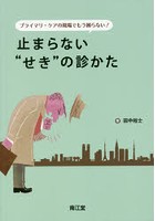 プライマリ・ケアの現場でもう困らない！止まらない‘せき’の診かた