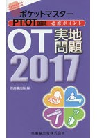 ポケットマスターPT/OT国試必修ポイントOT実地問題 2017