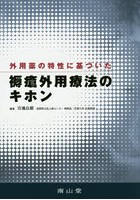 外用薬の特性に基づいた褥瘡外用薬のキホン