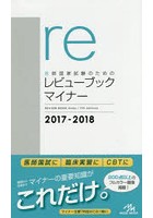 医師国家試験のためのレビューブックマイナー 2017-2018