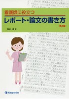 看護師に役立つレポート・論文の書き方