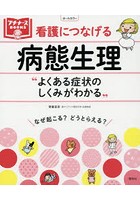 看護につなげる病態生理 よくある症状のしくみがわかる