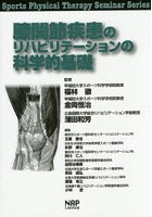 膝関節疾患のリハビリテーションの科学的基礎