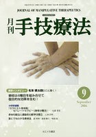 月刊手技療法 第24巻第9号（2016-9）