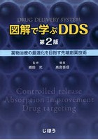 図解で学ぶDDS 薬物治療の最適化を目指す先端創薬技術
