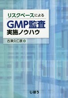 リスクベースによるGMP監査実施ノウハウ