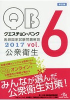 クエスチョン・バンク医師国家試験問題解説 2017vol.6