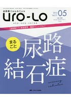 Uro‐Lo 泌尿器Care ＆ Cure 第21巻5号（2016-05） みえる・わかる・ふかくなる