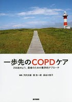 一歩先のCOPDケア さあ始めよう、患者のための集学的アプローチ