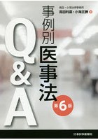 事例別医事法Q＆A