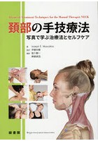 頚部の手技療法 写真で学ぶ治療法とセルフケア