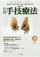 月刊手技療法 第24巻第10号（2016-10）