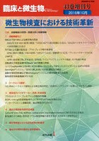 臨床と微生物 Vol.43増刊号（2016年10月）