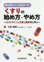 誰も教えてくれなかったくすりの始め方・やめ方 ガイドラインと文献と臨床知に学ぶ