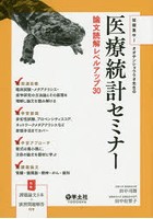 短期集中！オオサンショウウオ先生の医療統計セミナー論文読解レベルアップ30