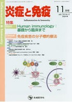 炎症と免疫 vol.24no.6（2016-11月号）