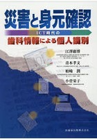 災害と身元確認 ICT時代の歯科情報による個人識別