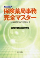 平28 保険薬局事務完全マスター